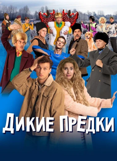 Дикие предки
