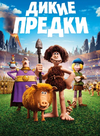 Дикие предки