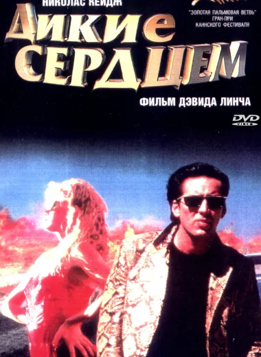 Дикие сердцем