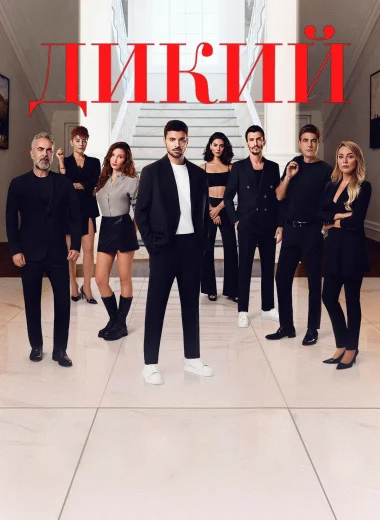 Дикий