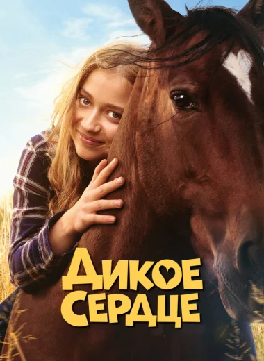 Дикое сердце