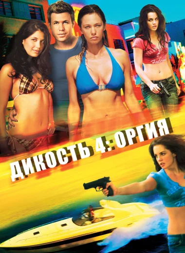 Дикость 4: Оргия