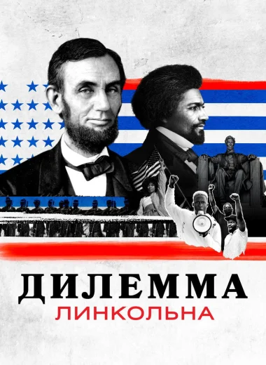 Дилемма Линкольна