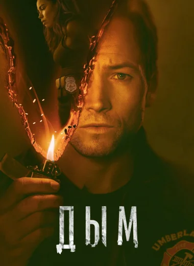 Дым