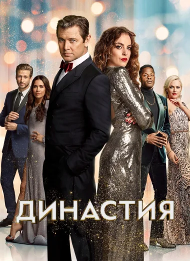 Династия