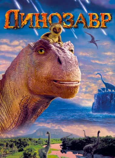 Динозавр
