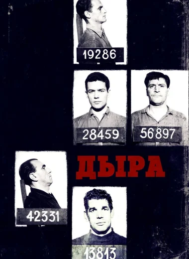 Дыра