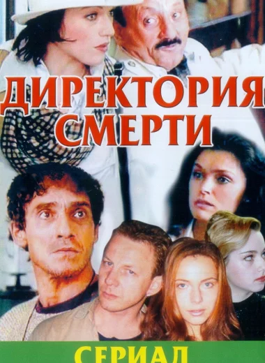 Директория смерти