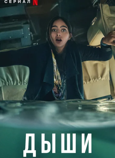 Дыши