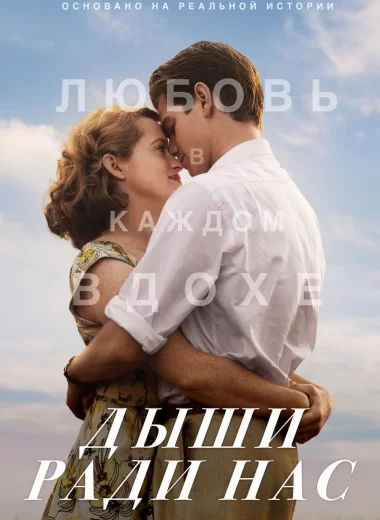 Дыши ради нас