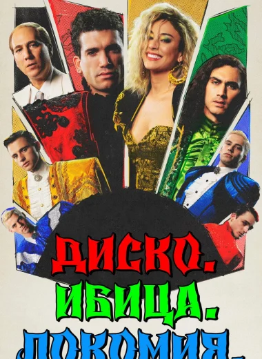Дискотека, Ибица, Локомия