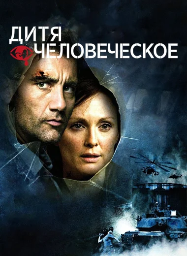 Дитя человеческое