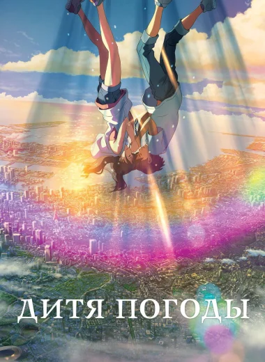Дитя погоды