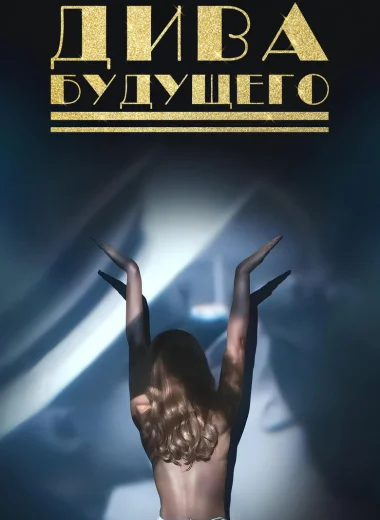 Дива будущего