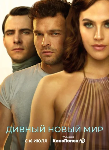 Дивный новый мир