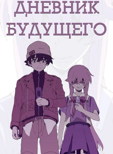 Дневник будущего