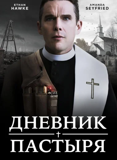 Дневник пастыря