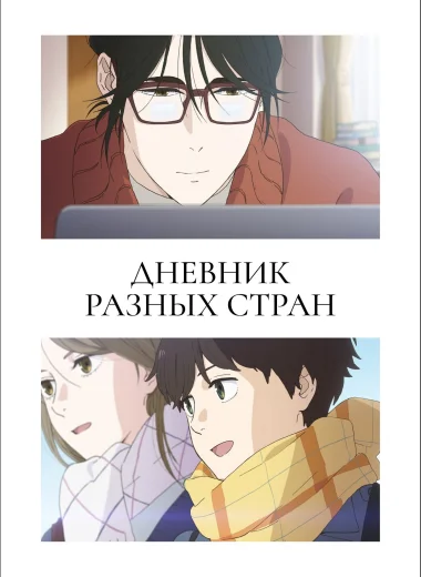 Дневник разных стран