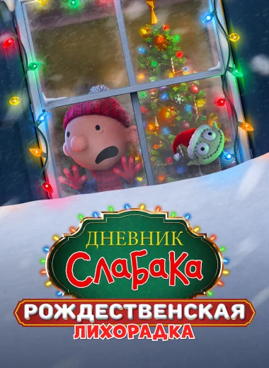 Дневник слабака: Рождественская лихорадка