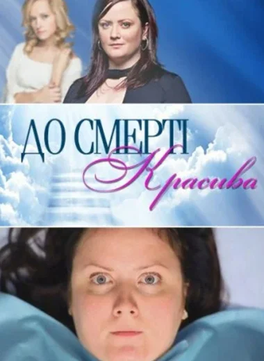 До смерти красива