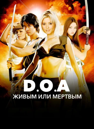 DOA: Живым или мертвым