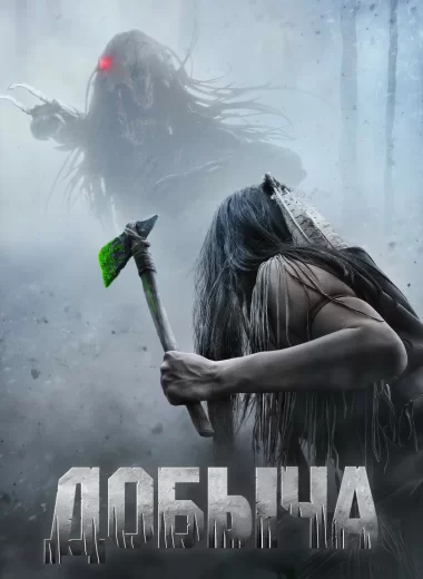 Добыча