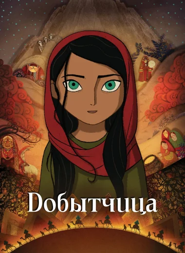 Добытчица