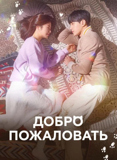 Добро пожаловать