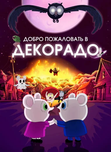 Добро пожаловать в Декорадо