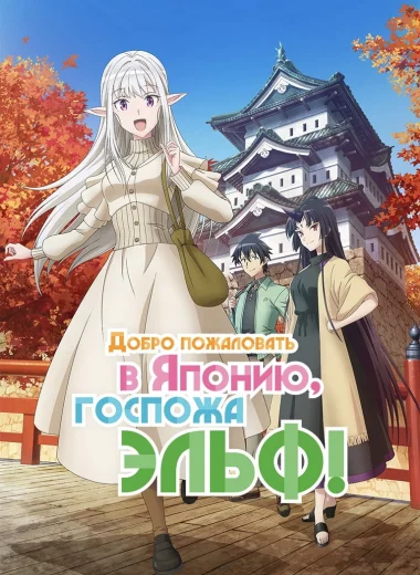 Добро пожаловать в Японию, госпожа эльф!