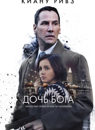 Дочь Бога