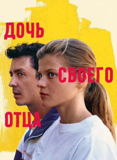 Дочь своего отца