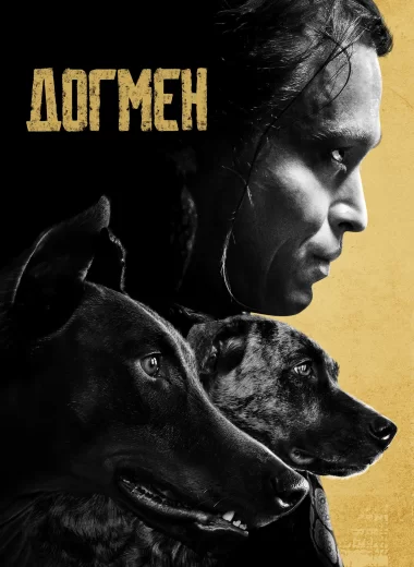 Догмен