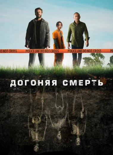 Догоняя смерть