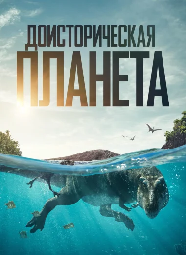 Доисторическая планета