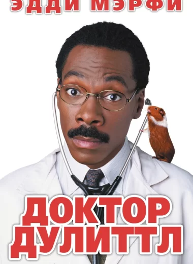 Доктор Дулиттл