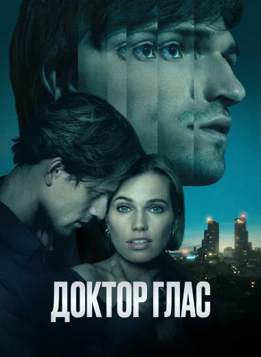 Доктор Глас