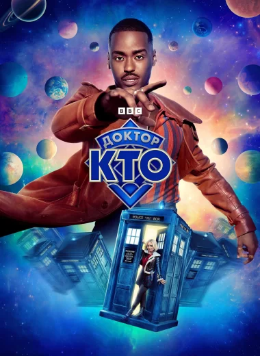 Доктор Кто