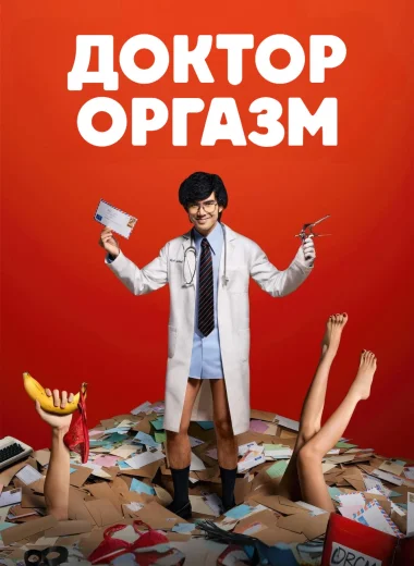 Доктор Оргазм