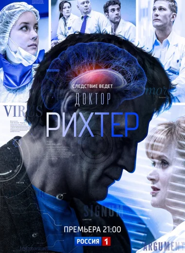 Доктор Рихтер