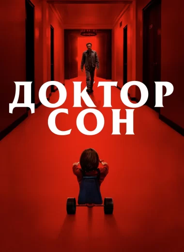 Доктор Сон