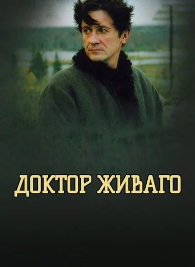 Доктор Живаго