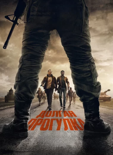 Долгая прогулка