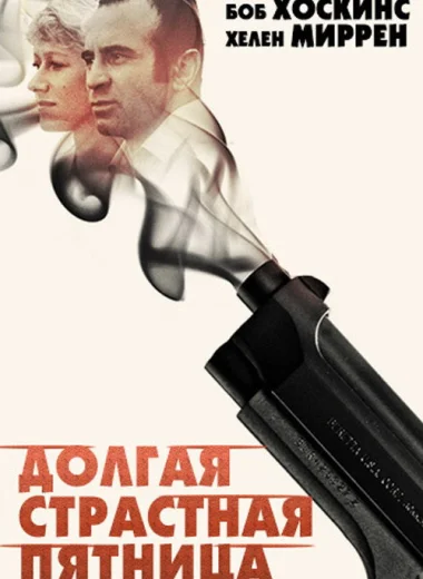 Долгая Страстная пятница