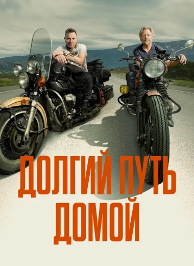 Долгий путь домой