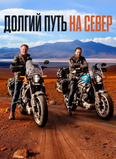Долгий путь на север