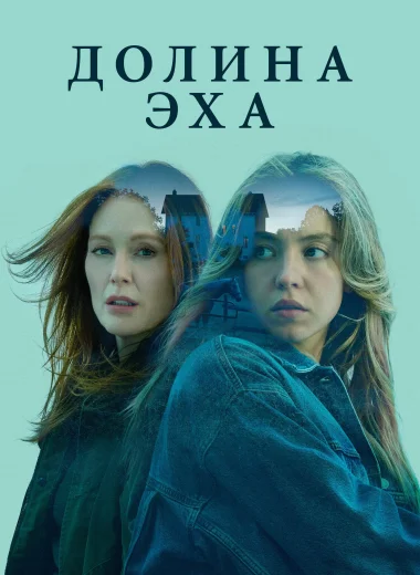 Долина эха