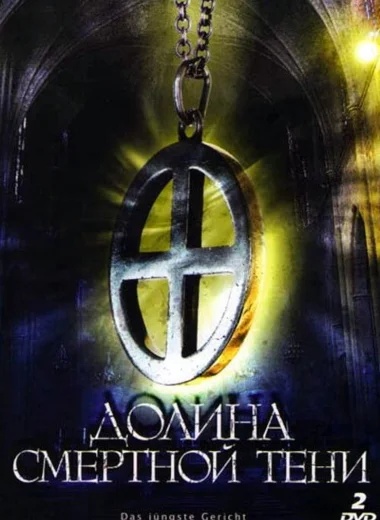 Долина смертной тени