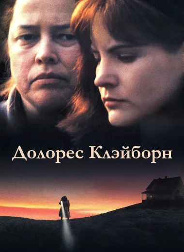 Долорес Клэйборн