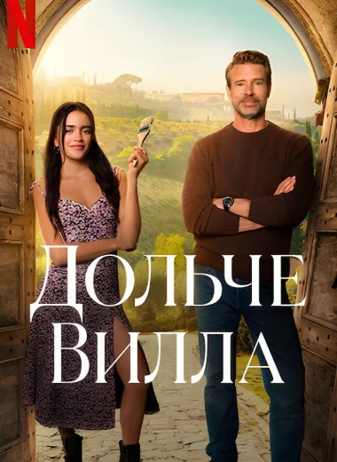 Дольче вилла